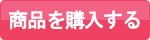 商品を購入する