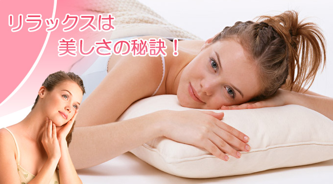 リラックスは美しさの秘訣!